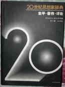 20世纪思想家辞典 16开精