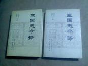 三国志今译（上下，全二册）（大32开精装本，无字迹无勾划95品，1991年1版1印）