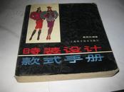 时装设计款式手册----24开8.5品，90年1版1印，覆膜有点起皱