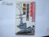 『紺碧の艦隊』の読み方〈2〉【日文原版书】荒巻 義雄 (著)