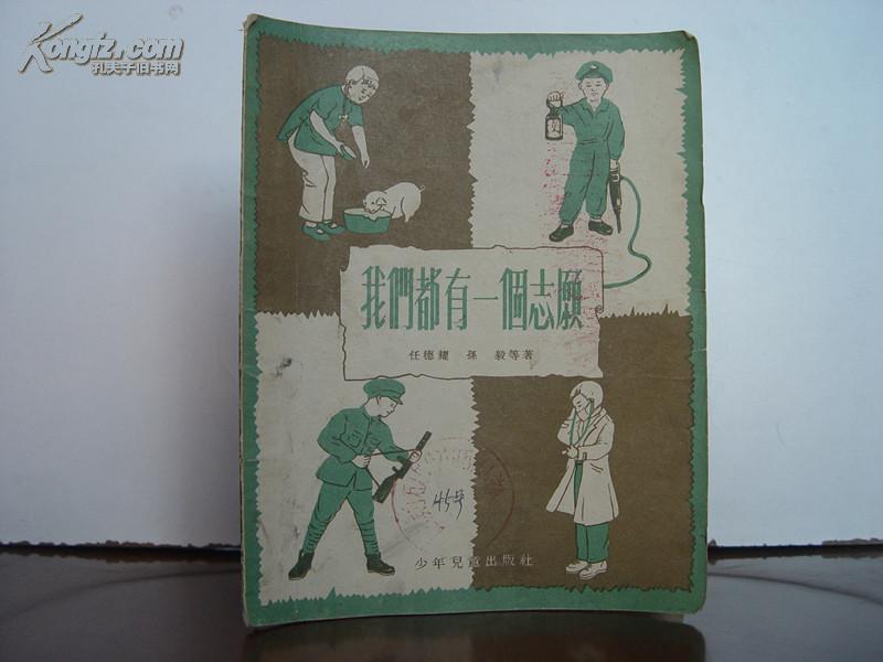 【山西崞县白石村完全小学校藏书】我们都有一个志愿 1953年少年儿童出版社