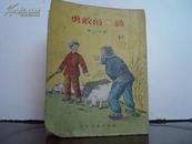 【山西崞县白石村完全小学校藏书】勇敢的二锁  1955年少年儿童出版社