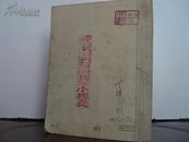 【山西崞县白石村完全小学校藏书】纸工玩具 1955年 儿童读物出版社