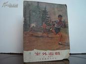 【山西崞县白石村完全小学校藏书】室外游戏   1955年儿童读物出版社