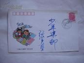 PFN55中国少年集邮杂志创刊纪念封 张实勇 签名题字