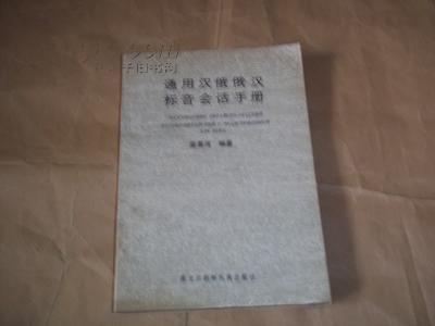 通用汉俄俄汉标音会话手册（本书包罗了日常生活中的所有重要题材，采用以原始发音为标准音直接标音法）