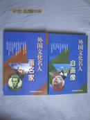 《外国文化名人画名家》+《外国文化名人自画像》【两册合售 96年一印】