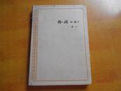 冰心 著作 作家版1964-3 一版一印 精装护封插图本 拾穗小札【书封有点破损.书内全品 私藏】