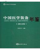 《中国医学装备年鉴2012》