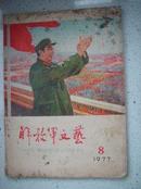 16-17.解放军文艺1977年第8期，庆祝中国人民解放军建军五十周年专刊，