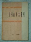 16-23，井冈山上太阳红，人民音乐出版社，1975年6月1版1印，19页，16开，9品。