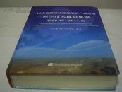 国土资源部沈阳地质矿产研究所-科学技术成果集锦（2008.10-2011.12）