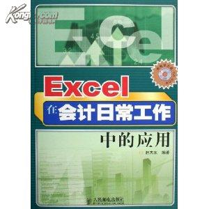 Excel在会计日常工作中的应用