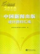 2010中国新闻出版统计资料汇编