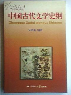 中国古代文学史纲