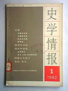 史学情报1982.1（馆藏）创刊号