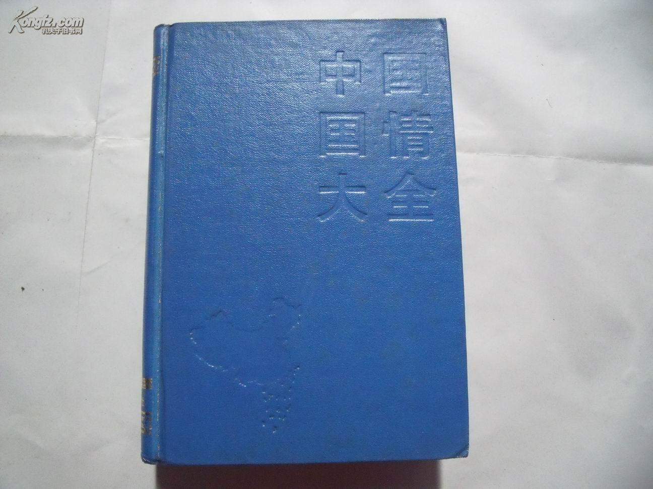 21968《中国国情大全》馆藏