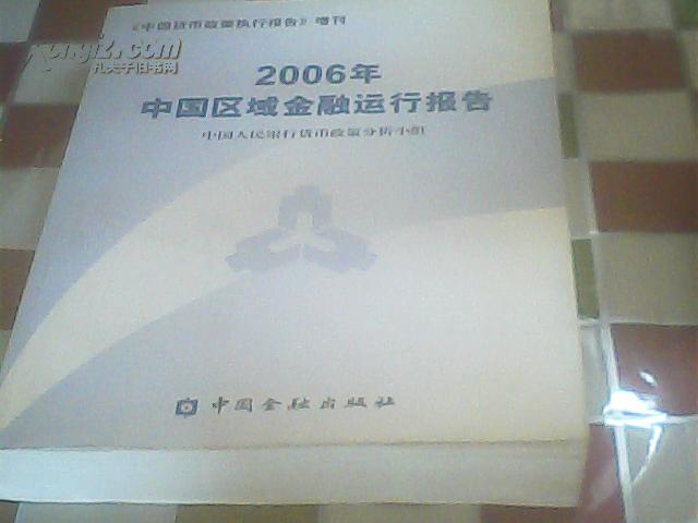 2006年中国区域金融运行报告