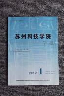 苏州科技学院学报2012.1