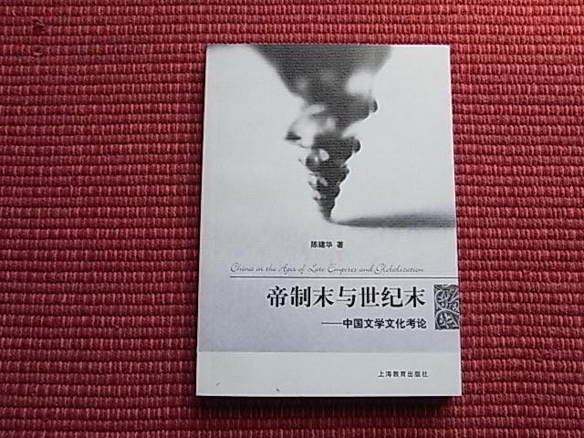 《帝制末与世纪末——中国文学文化考论》有关中国文学文化论文集~内容简介+作者简介+目录！