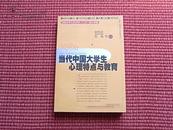 《当代中国大学生心理特点与教育》国家哲学社会科学“八五”重点课题书~内容提要+目录！