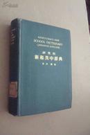 新和英中辞典（携带版）日本原版