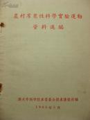 农村群众性科学实验运动资料选编