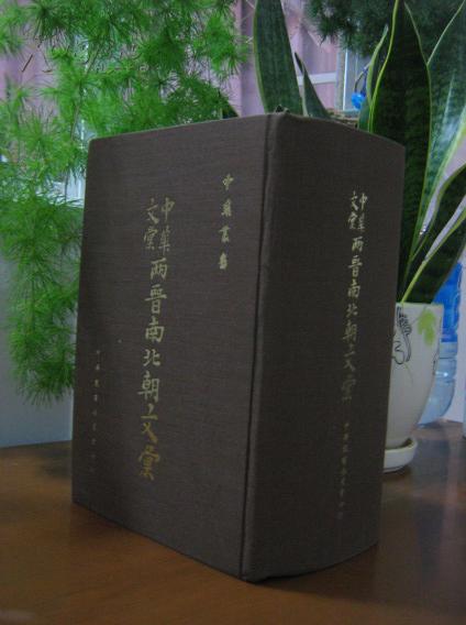 两晋南北朝文汇 （中华丛书）（重装版，修旧如旧，绝对惊艳）
