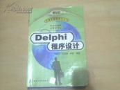 Delphi程序设计 周果宏等编著