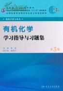 有机化学学习指导与习题集 陆涛主编 第3版