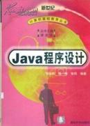 Java程序设计 辛运帏等编著