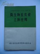 微生物在农业上的应用（春雷霉素土法生产试验初步小结等）