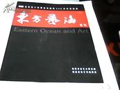 东方艺海.特刊（2007年7月.总第3期)迎奥运十位著名书画家208米长卷选集---松阳签名本