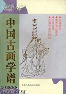 【款到发书】全新出版社库存图书《中国古画谱》：水浒叶子、集古名公画式、水浒全传、任渭长画传四种