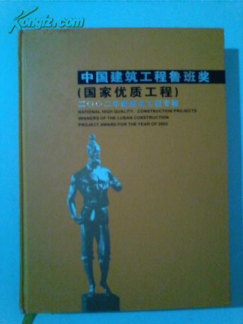 中国建筑工程鲁班奖（国家优质工程）2002年度获奖工程专辑