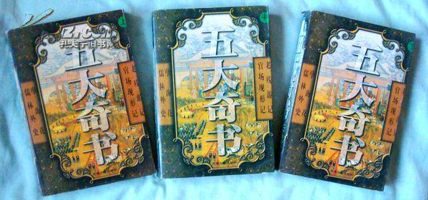 《五大奇书》（上、中、下）老残游记、歧路灯、孽海花等，1版1印3000册