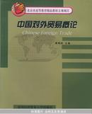 中国对外贸易概论——北京市高等教育精品教材立项项目