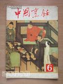 中国烹饪（1984年第6、8、12期）