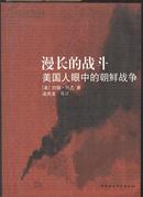 《漫长的战斗-美国人眼中的朝鲜战争》约翰 托兰著  中国社会科学出版社 2008
