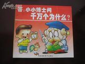 答：小小博士问 千万个为什麽？ 海南摄影美术出版社96年1版1印24开两本合售2