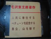 老唱片：1968年日文《毛泽东主席著作》