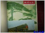 地理知识1979年1至12册（缺第7册）1978年第2册共12本合订本