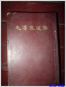 毛泽东选集（全1卷）繁体竖版1966年北京1版1印精装