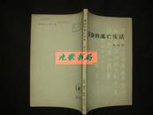 《韬奋的流亡生活》影印韬奋手迹两页 胡耐秋编 三联书店版. 1979年1版1印 馆藏