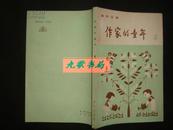 《作家的童年》4 童年文库 含沈从文 孙犁 碧野 峻青 吉学沛等 1982年1版2印 私藏