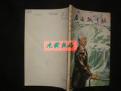 《石迹耿千秋》回忆李四光 上海文艺出版社 王为政绘画 1978年1版1印 馆藏.