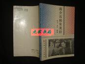 《蒋介石和宋美龄》多黑白图版 压膜本 1989年1版1印 馆藏 书品如图