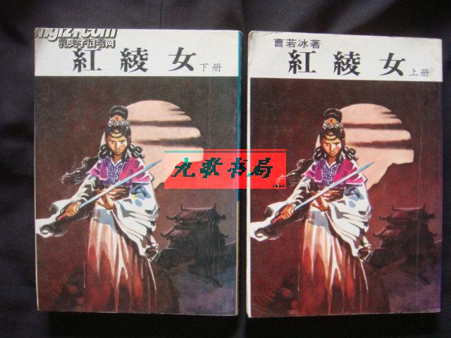 《红绫女》上下册 曹若冰著 港台老版武侠书 竖版繁体 非常珍罕 书品如图