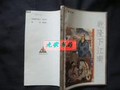 《乾隆下江南》章回体历史小说 插图本 1987年1版2印 馆藏 书品如图.