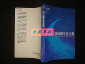 《缉私船今夜出海》昆仑文学丛书 张俊南著 1990年1版1印 馆藏